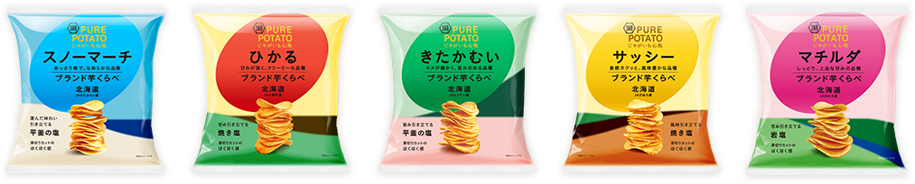 北海道の個性豊かなブランド芋を使用したポテトチップスシリーズ