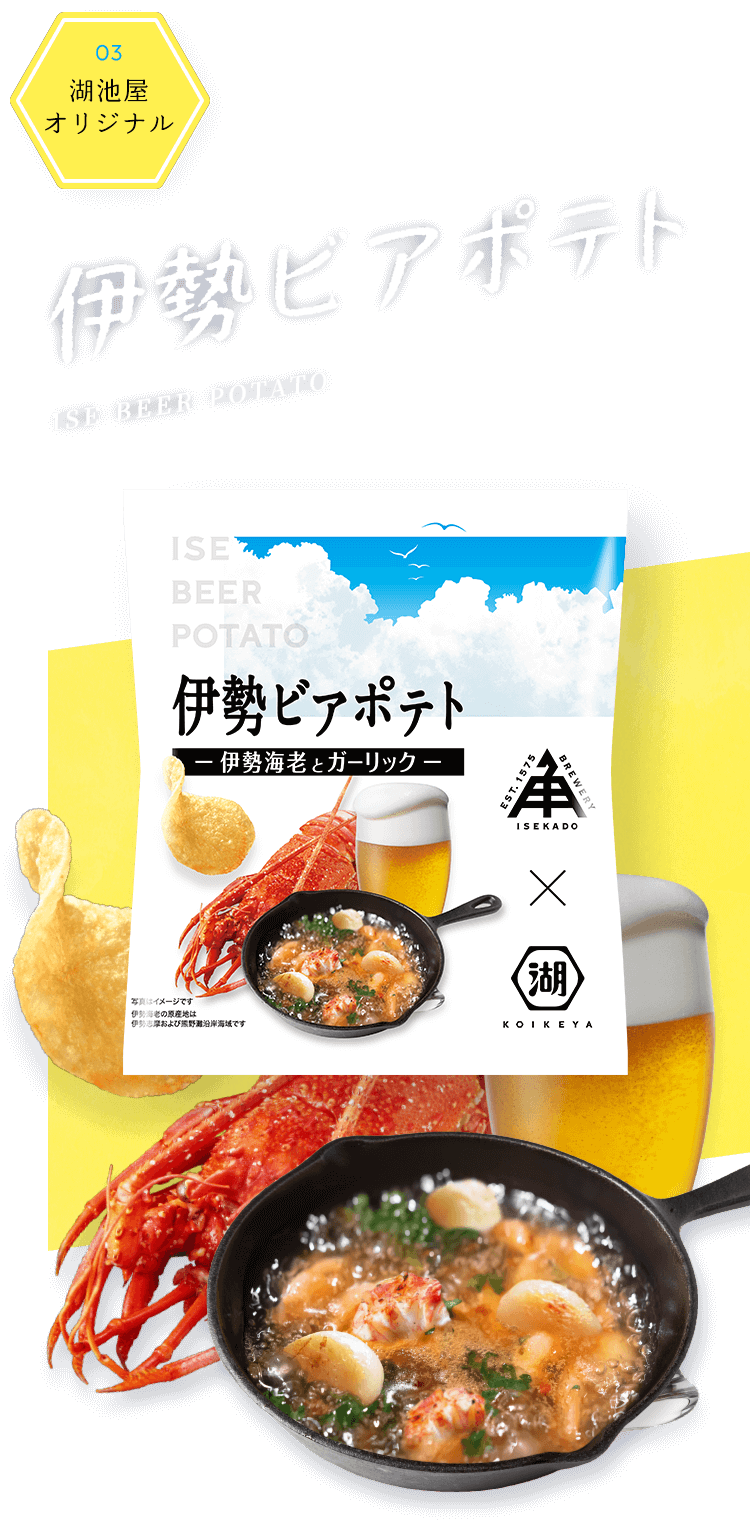 湖池屋×伊勢角屋麦酒 クラフトビールとポテトチップス あわせて旨みが