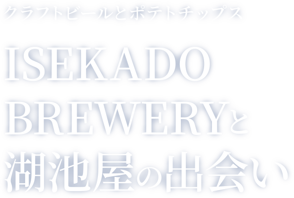 湖池屋×伊勢角屋麦酒 クラフトビールとポテトチップス あわせて旨みが