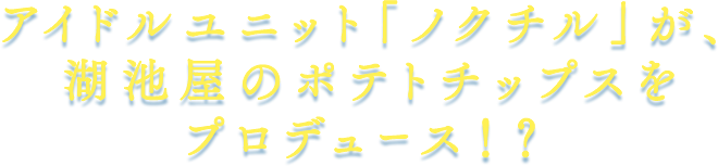 湖池屋 アイドルマスター シャイニーカラーズ（シャニマス） ポテチル