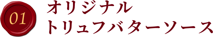 01.「珍味を極める」神戸の老舗 伍魚福のオリジナル雲丹ソース