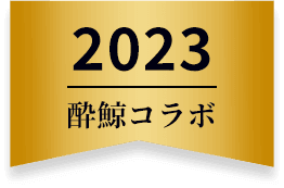 酔鯨コラボ 2023