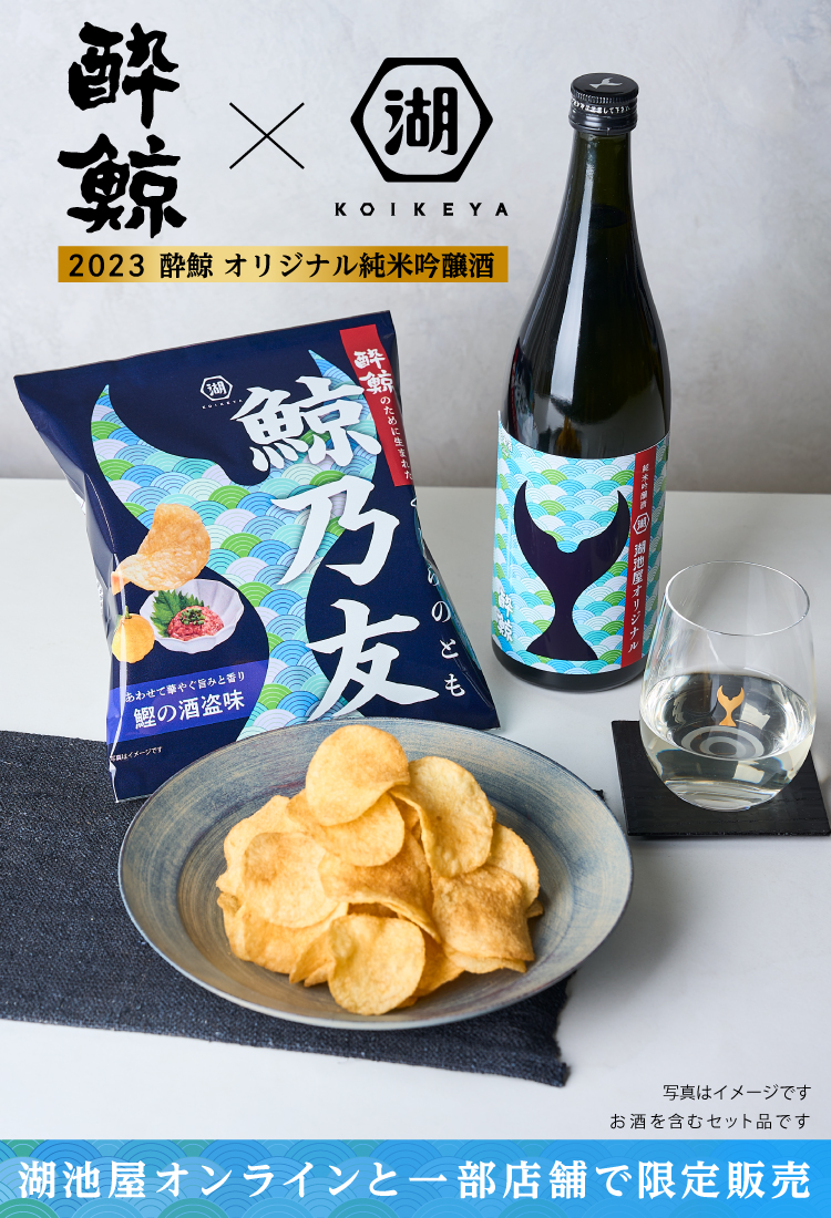 酔鯨×湖池屋 日本酒とポテトチップス「鯨乃友 あわせて旨みが華やぐ