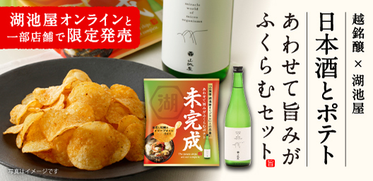 越銘醸×コイケヤ 日本酒とポテト 未完成 あわせて旨みがふくらむセット