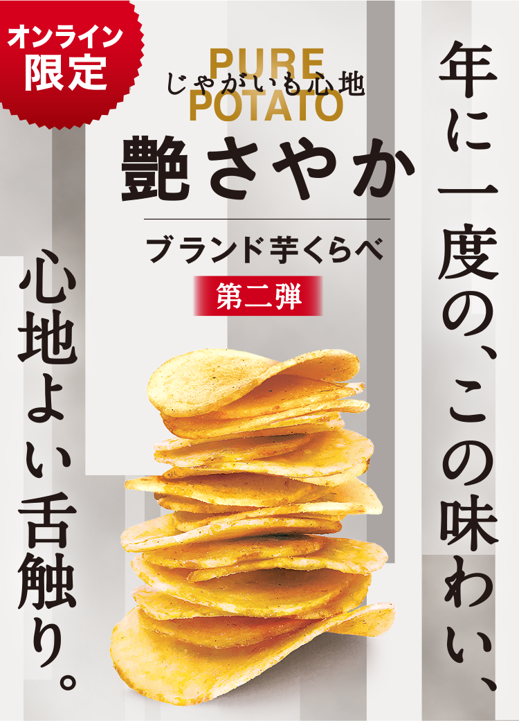 湖池屋オンライン限定ポテトチップス「じゃがいも心地 全国ブランド芋