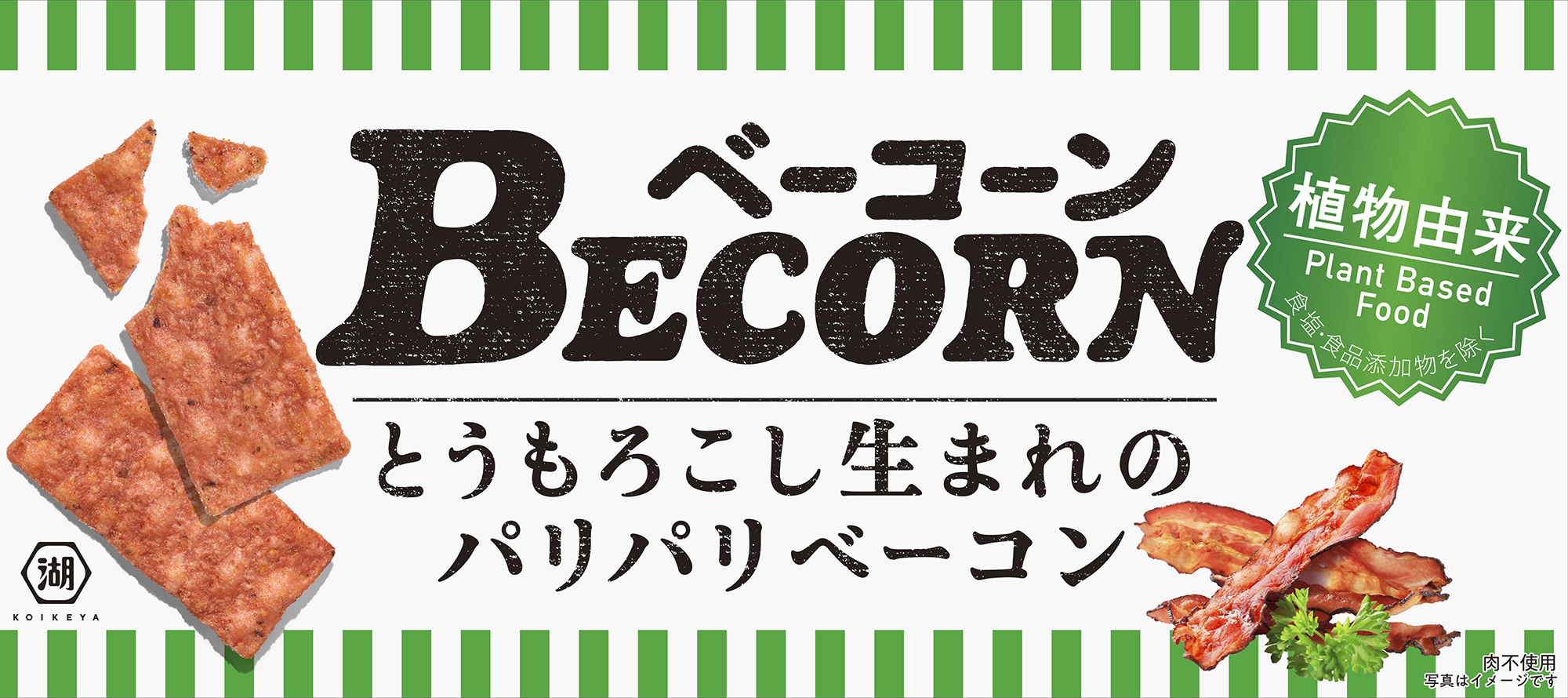 ベーコーン(並び順：価格)｜おやつを買うなら湖池屋オンラインショップ