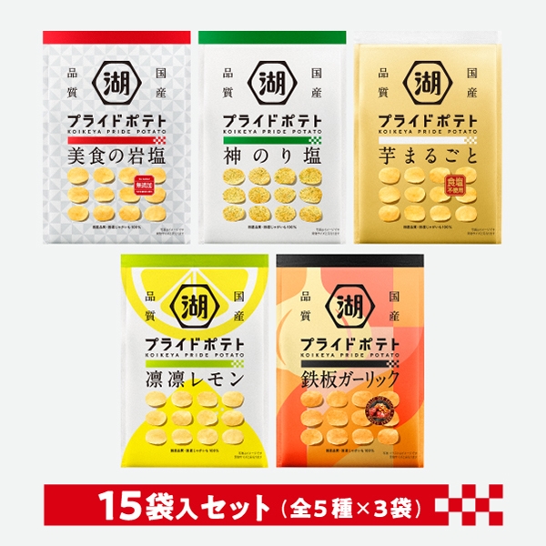 新プライドポテトセット(15袋（3袋×5種）): 湖池屋プライドポテト｜おやつを買うなら湖池屋オンラインショップ