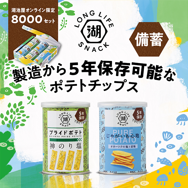 KOIKEYA LONG LIFE SNACK 6缶セット(6缶入り（2種類×3）): オンライン限定｜おやつを買うなら湖池屋オンラインショップ