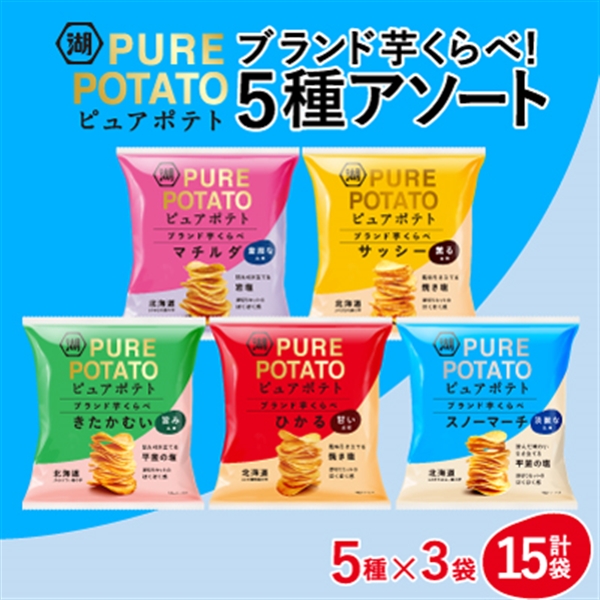 【最終入荷】PURE POTATO ブランド芋くらべ5種アソート