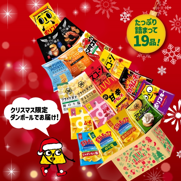 【11/24 10時まで】【早期割引10%OFF】【クリスマス限定商品】【予約商品】湖池屋クリスマスアソート2023 送料別 1,782円(税込)