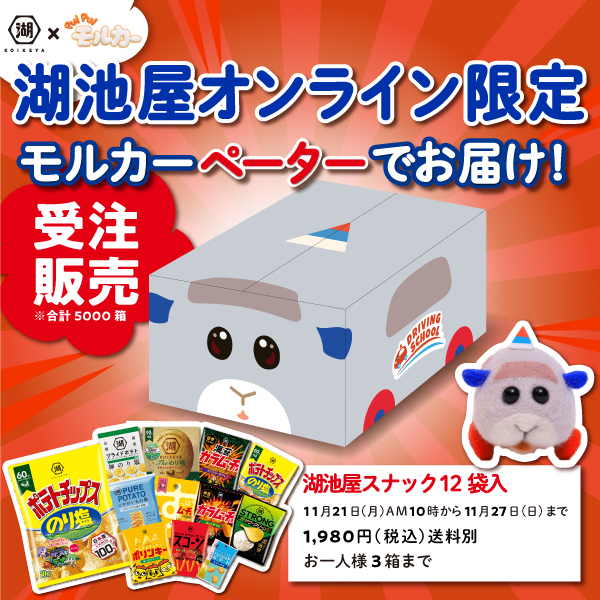 湖池屋 Pui Pui モルカー Ds編 ペーターが運ぶスナック詰め合わせ オリジナルボックス スナック12袋 クリスマスカード モルカー おやつを買うなら湖池屋オンラインショップ 湖池屋 Pui Pui モルカー Ds編 ペーターが運ぶスナック詰め合わせ オリジナルボックス スナック12袋 クリスマスカード モルカー おやつを買うなら湖池屋オンラインショップ