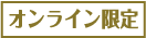 オンライン限定