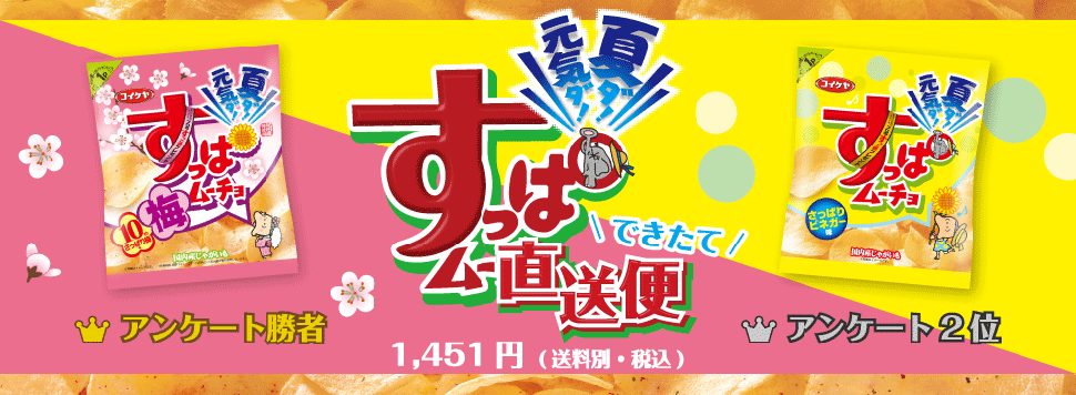 すっぱム～直送便』できたてのすっぱムーチョをお届けします♪｜おやつを買うなら湖池屋オンラインショップ