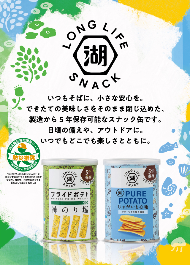 KOIKEYA LONG LIFE SNACK｜おやつを買うなら湖池屋オンラインショップ