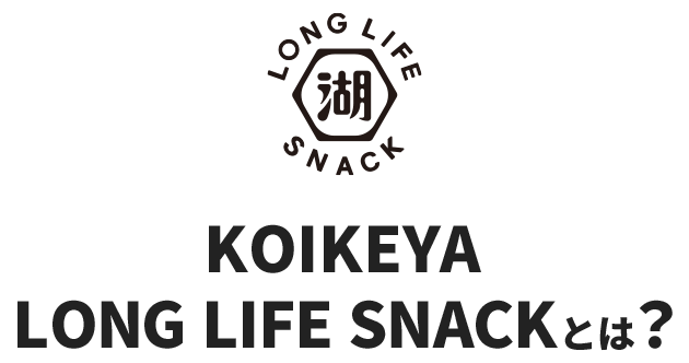 KOIKEYA LONG LIFE SNACK｜おやつを買うなら湖池屋オンラインショップ