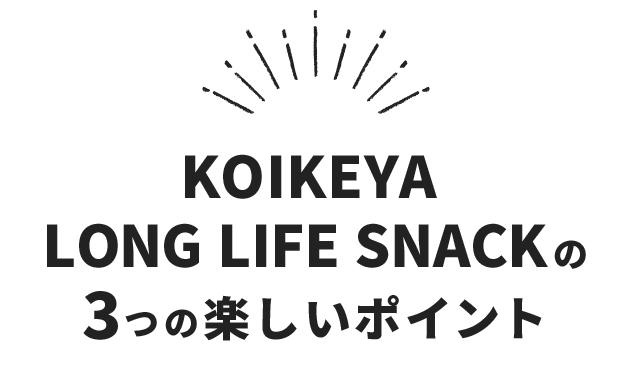 KOIKEYA LONG LIFE SNACK｜おやつを買うなら湖池屋オンラインショップ