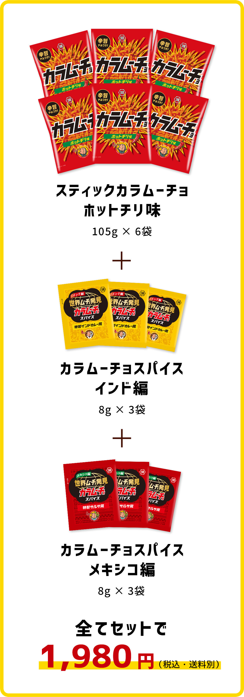 世界ムーチョ発見｜おやつを買うなら湖池屋オンラインショップ